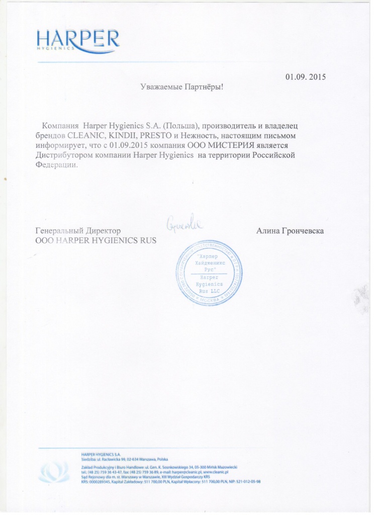 Письмо о дистрибьюторе Harper.jpeg